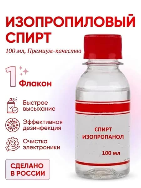 Спирт изопропиловый 100мл