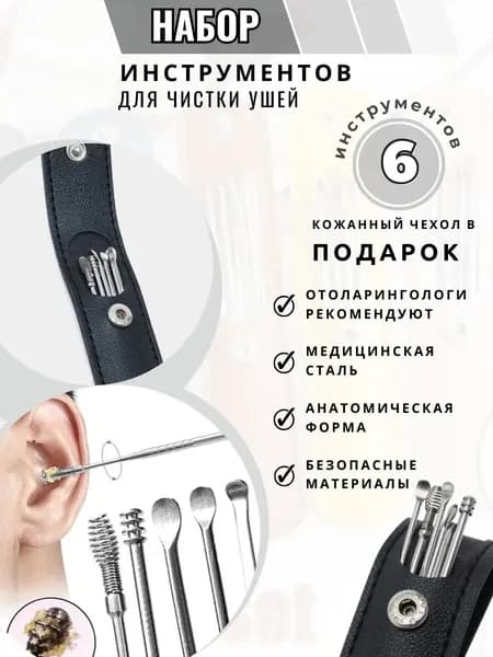Инструмент для чистки ушей, носа, 6 шт.