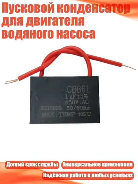 Пусковой конденсатор для двигателя водяного насоса, 1UF