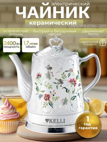 Чайник электрический керамический 1,7 л