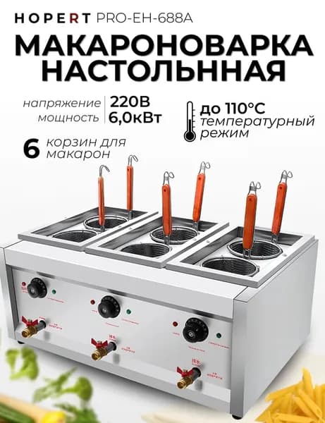 Макароноварка электрическая настольная PRO-EH-688A, 6 корзин, 6 кВт