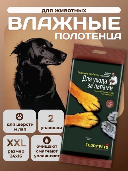Влажные салфетки для шерсти и лап 60шт-2уп