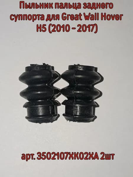 Пыльник пальца заднего суппорта для Great Wall Hover H5 (2010 - 2017) арт. 3502107XK02XA 2шт
