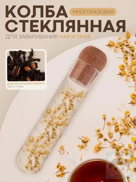 Ситечко для заваривания чая