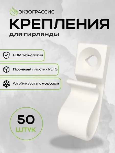 Крепление для уличной гирлянды на дом 50 штук