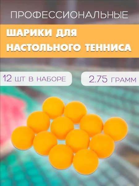 Шарики для пинг-понга 12шт