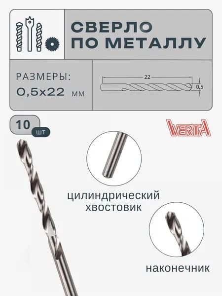 Сверло по металлу с цилиндрическим хвостовиком 0,5мм (10 шт) (I 6; L 22) VERTA