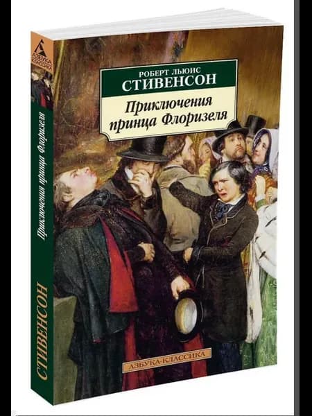 Приключения принца Флоризеля