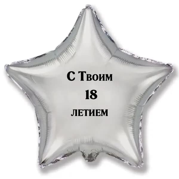 воздушный шар с надписью С твоим 18 летием 45см