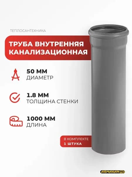 Труба канализационная внутренняя 50 х 1.8 х 1000 мм