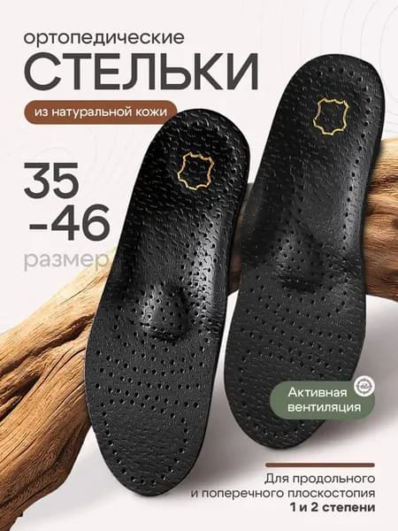 Ортопедические кожаные стельки для мужчин и женщин