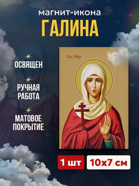 Икона-магнит Святая Галина Коринфская, 7*10 см