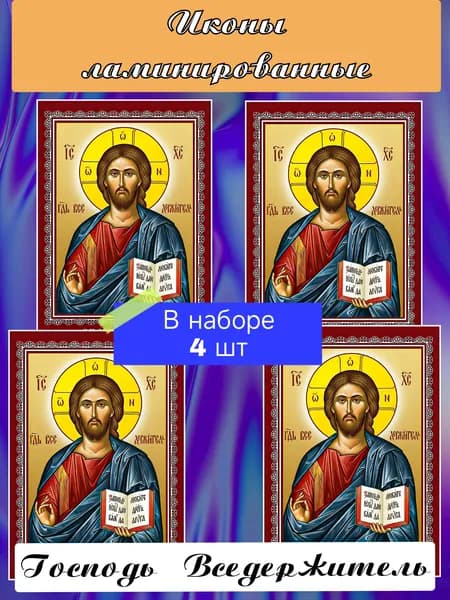 Икона ламинированная Господь Вседержитель 4 шт