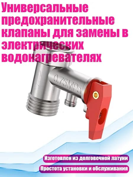 Универсальные предохранительные клапаны для замены в электрических водонагревателях, - 0,75мпа