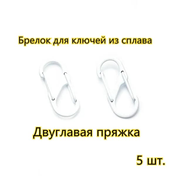 белый/ 32mm*13mm Карабин для сумок металлический, двойной, 5 шт