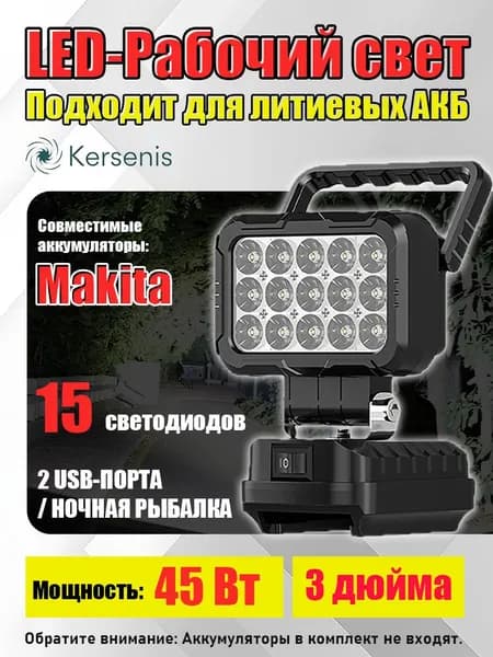 Подходит для аккумуляторов 18V-21V: мощный рабочий фонарь, идеален для рыбалки и кемпинга.