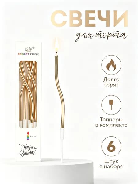 Свечи для торта "Без аромата", 15 см х 0.6 см, 6 шт