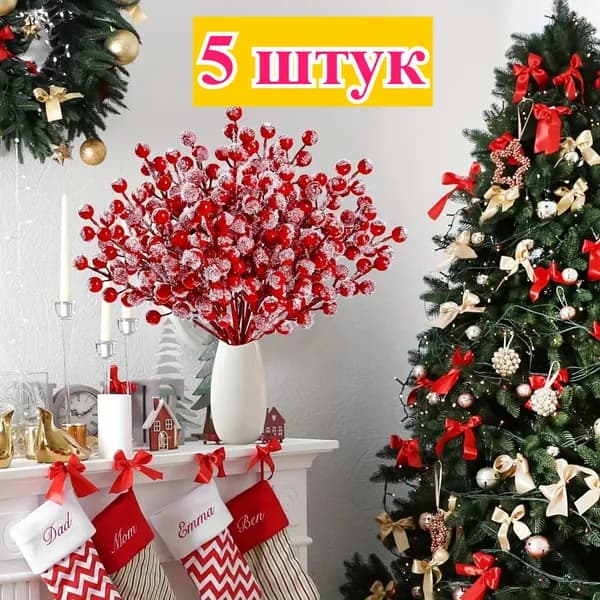 красными ягодами ,Рождественское украшение,5 штук