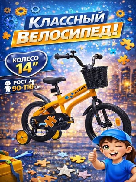 Велосипед детский 703-14" STAR / жёлтый / на рост: 90-110см или от 3 до 5 лет