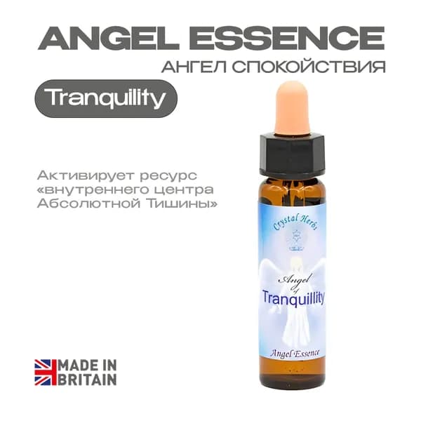 "Ангел Спокойствия" (Angel of Tranquillity) Вибрационная эссенция - капли 10 мл. Англия