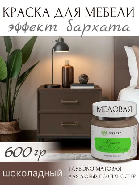 Краска для мебели без запаха быстросохнущая матовая меловая Шоколадная - 0,5л/0,6кг