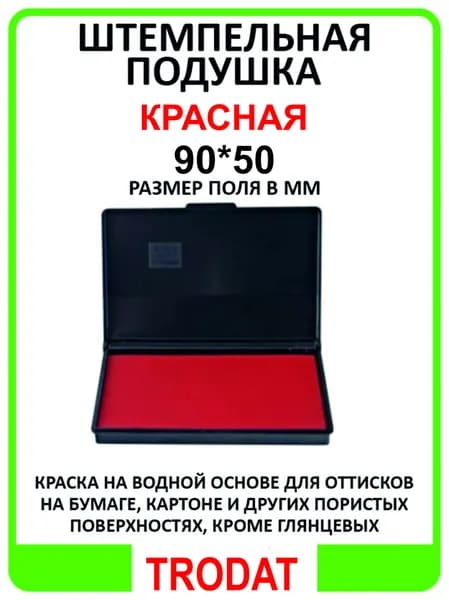 Настольная штемпельная подушка Красная 90*50 мм