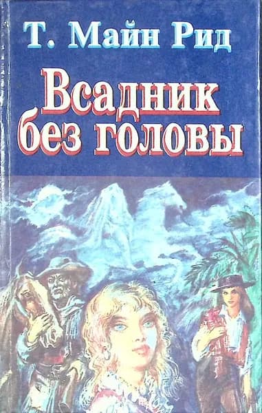 Книга Всадник без головы 1994 М. Рид Санкт-Петербург Твёрдая обл 510 с. Без илл. | Рид Томас Майн