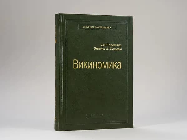Викиномика. Как массовое сотрудничество изменяет все. Том 18 (Библиотека Сбера) | Тапскотт Дон, Уильямс Энтони