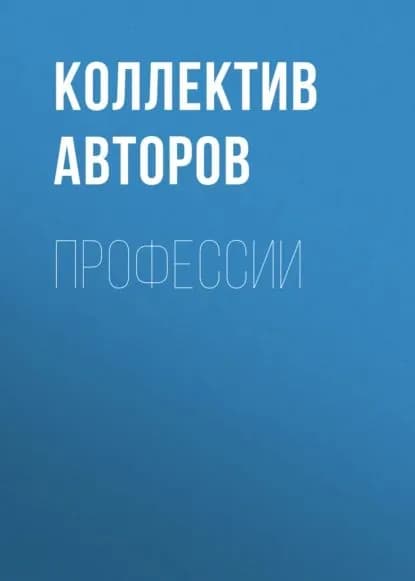 Профессии | Электронная книга