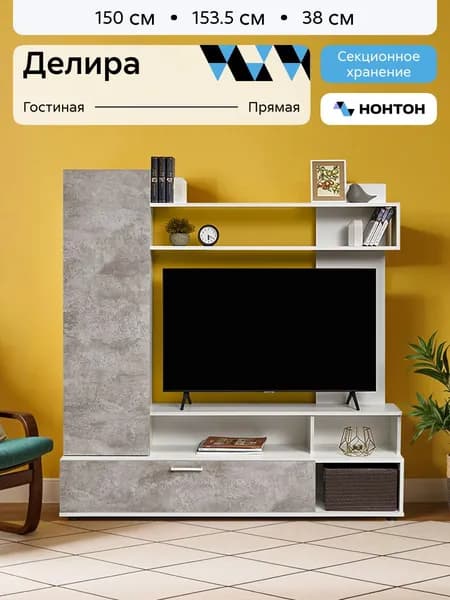 НОНТОН Стенка для гостиной