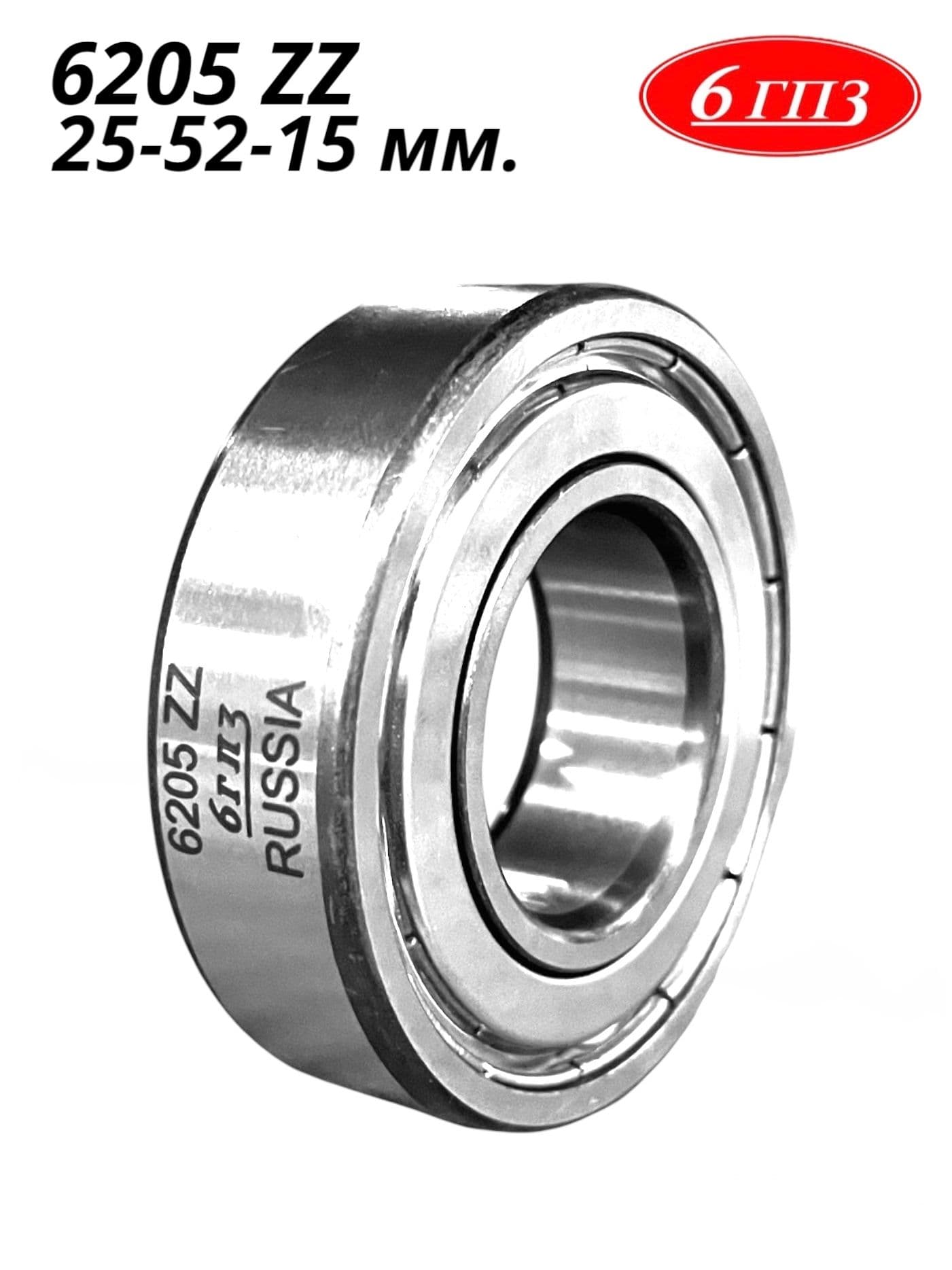 Подшипник 6205 ZZ (25-52-15 мм) Россия