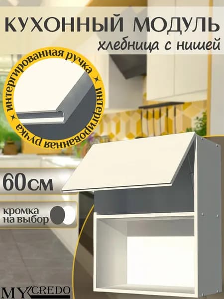 Кухонный модуль Хлебница с НИШЕЙ БЕЛАЯ ручка интегрированная БЕЛАЯ на 600