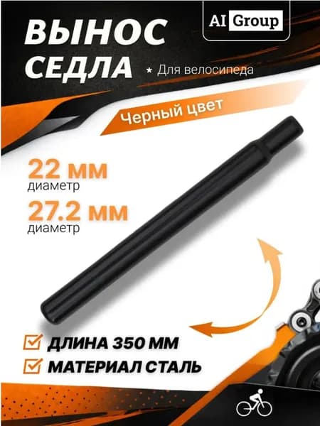 Штырь подседельный 27.2, длина 350 мм для велосипеда, стальная подседельная труба для горного, городского и дорожного велосипеда черного цвета