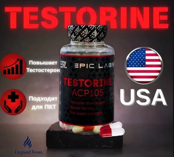 Анаболический комплекс Testorine (ACP-105) Тесторин 60 капсул, для роста мышечной массы, рост силы, рельеф тела, для мужчин
