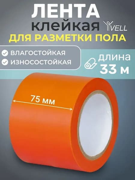 Лента для разметки самоклеящаяся Vell (33 м х 75 мм х 0,15 мм) ПВХ (Standart) Оранжевая