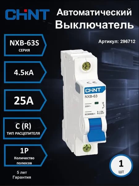 Модульный автоматический выключатель (1шт) Авт. выкл. NXB-63S 1P 25а 25a 4,5кА х-ка C (R)
