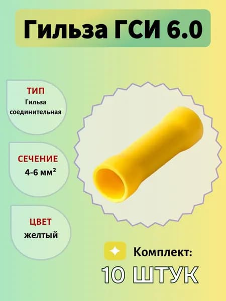 Гильза соединительная изолированная ГСИ 6.0, желтый, 10шт.