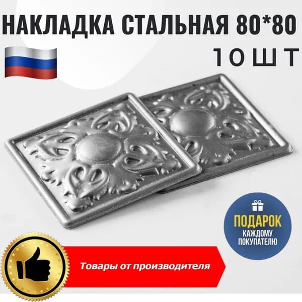 Накладка стальная 80х80мм