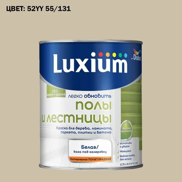 Краска колерованная для пола и лестниц на водной основе Luxium by Dulux Полы и лестницы полуглянцевая база BW 0.75 л (Готовый цвет: 52YY 55/131 - Товар под заказ)