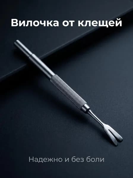 Выкручиватель клещей для людей, собак и кошек 12 см с эргономичной ручкой Безопасное удаление паразитов Запат