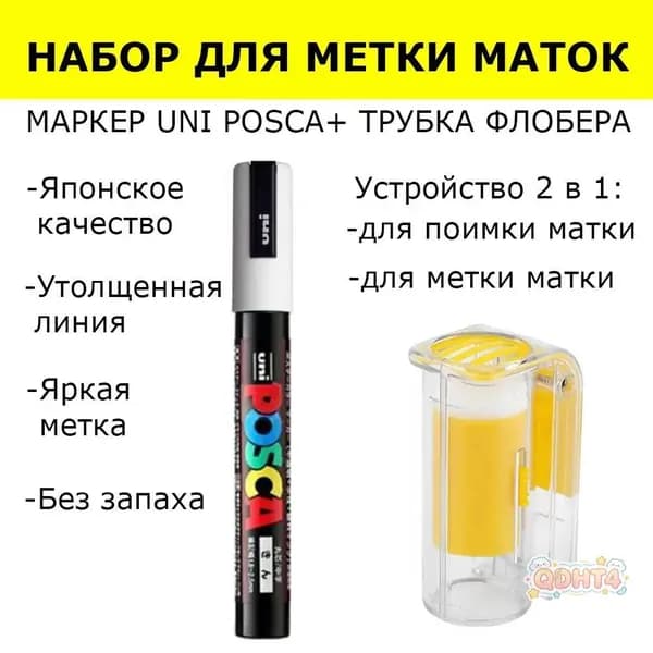 Маркер белый для метки маток 2026 года вывода POSCA PC-5M (утолщенная линия), Япония + трубка Флобера для метки матки / стакан 2 в 1