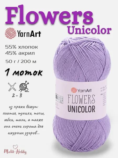 Пряжа Flowers Unicolor YarnArt - 747 (сиреневый), 1 моток, 55% хлопок, 45% полиакрил, (50г, 200м), нитки для вязания