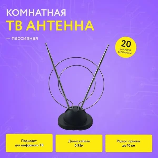 Антенна комнатная МВ + ДМВ для цифрового ТВ комнатная рогатка DB-1063