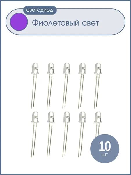 Светодиод 5мм, ультрафиолет 400-405nm 3V, упаковка 10 штук