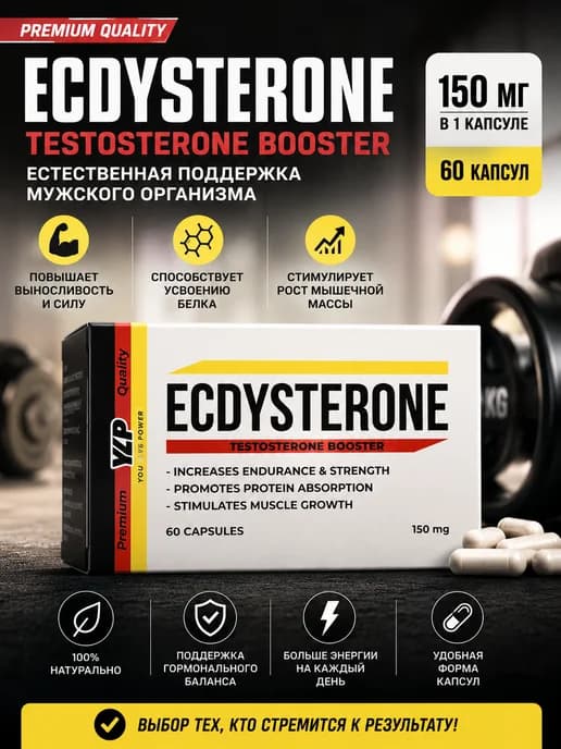 Бустер тестостерона Ecdysterone