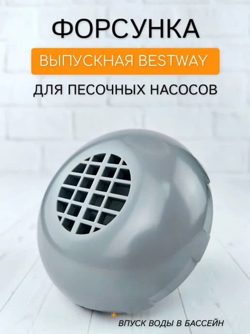 Выпускная форсунка песочного насоса Бествей