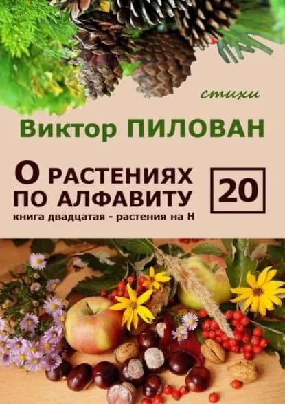 О растениях по алфавиту. Книга двадцатая. Растения на Н | Пилован Виктор | Электронная книга