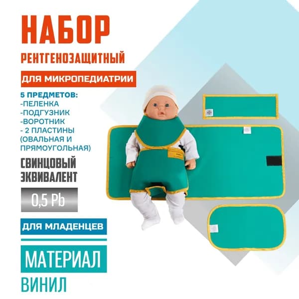 Набор рентгенозащитный для микропедиатрии Pb 0,5 винил
