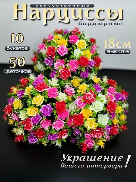 Нарциссы искусственные бордюрные цветы 10 букетов