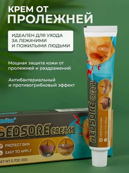 Крем для ухода за пролежнями, 20 г, удаляет некротические ткани, способствует заживлению ран